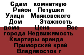 Сдам 2 комнатную › Район ­ Петушки › Улица ­ Маяковского › Дом ­ 21 › Этажность дома ­ 5 › Цена ­ 15 - Все города Недвижимость » Квартиры аренда   . Приморский край,Владивосток г.
